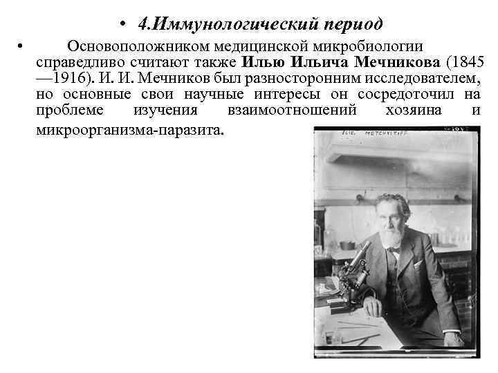  • 4. Иммунологический период • Основоположником медицинской микробиологии справедливо считают также Илью Ильича