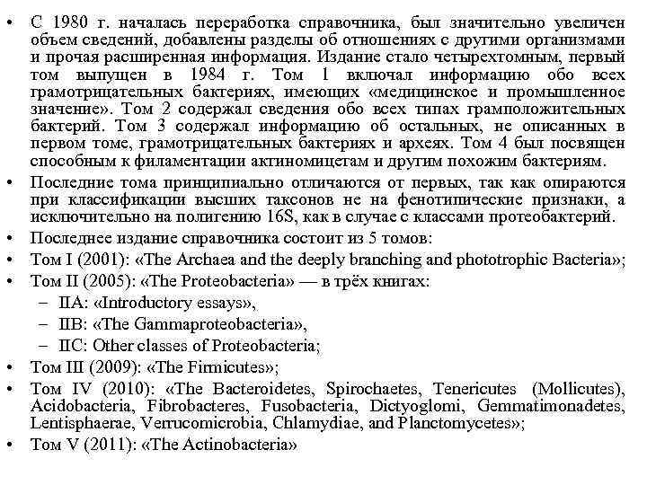  • С 1980 г. началась переработка справочника, был значительно увеличен объем сведений, добавлены