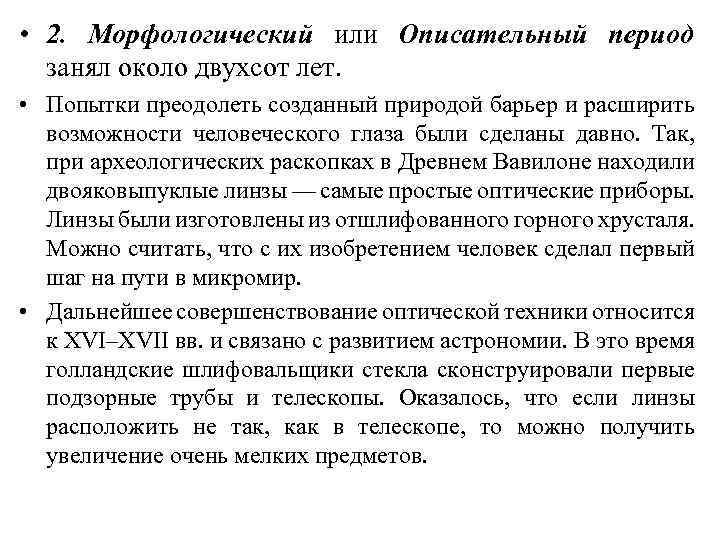  • 2. Морфологический или Описательный период занял около двухсот лет. • Попытки преодолеть