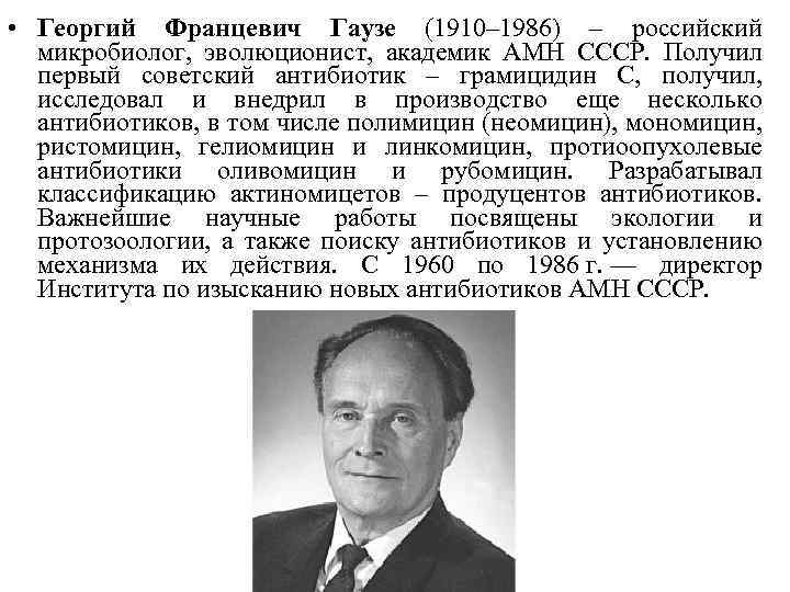  • Георгий Францевич Гаузе (1910– 1986) – российский микробиолог, эволюционист, академик АМН СССР.