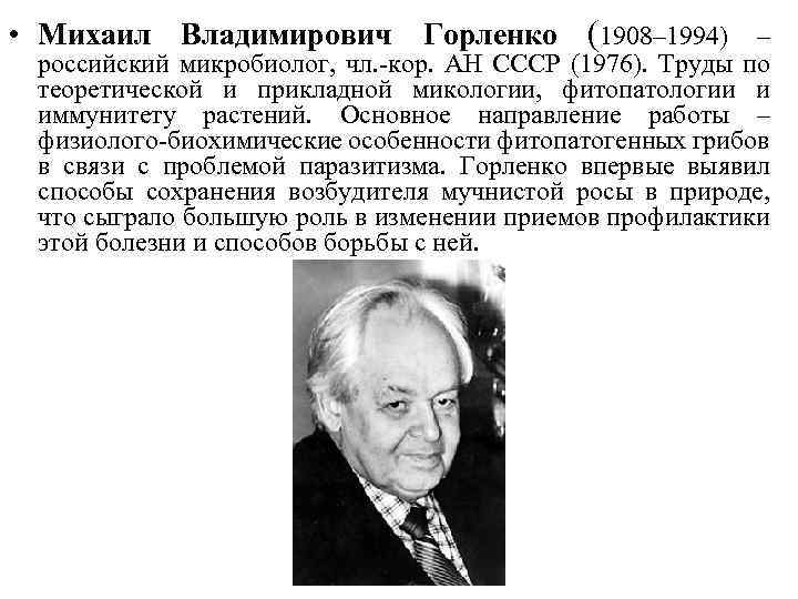  • Михаил Владимирович Горленко (1908– 1994) – российский микробиолог, чл. -кор. АН СССР