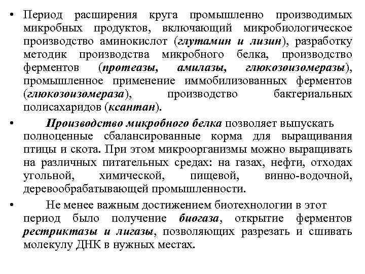  • Период расширения круга промышленно производимых микробных продуктов, включающий микробиологическое производство аминокислот (глутамин