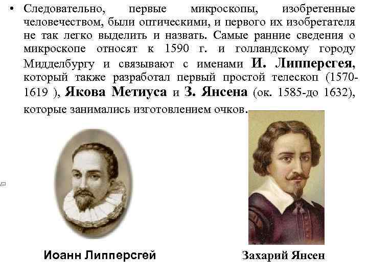  • Следовательно, первые микроскопы, изобретенные человечеством, были оптическими, и первого их изобретателя не