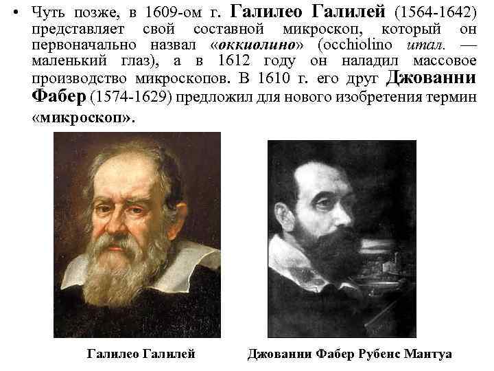  • Чуть позже, в 1609 -ом г. Галилео Галилей (1564 -1642) представляет свой