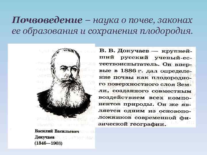 Почвоведение – наука о почве, законах ее образования и сохранения плодородия. 