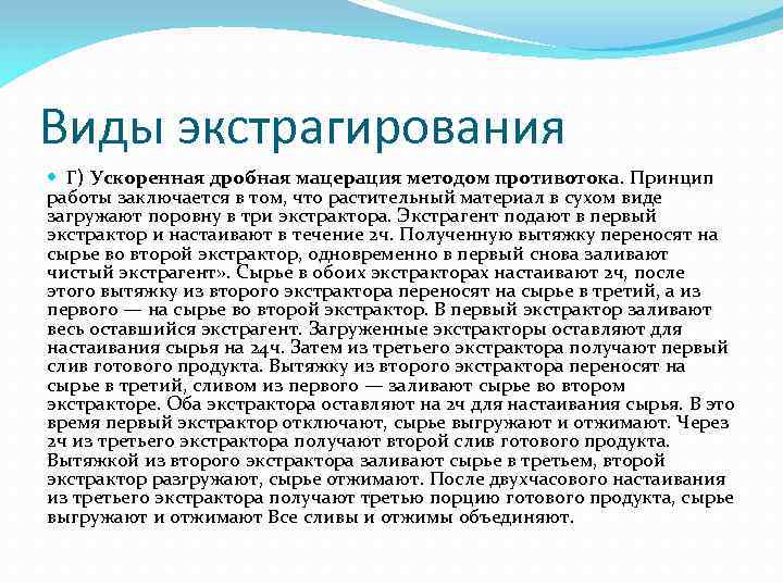 Виды экстрагирования Г) Ускоренная дробная мацерация методом противотока. Принцип работы заключается в том, что
