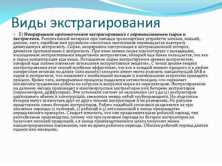 Виды экстрагирования Е) Непрерывное противоточное экстрагирование с перемешиванием сырья и экстрагента. Растительный материал при