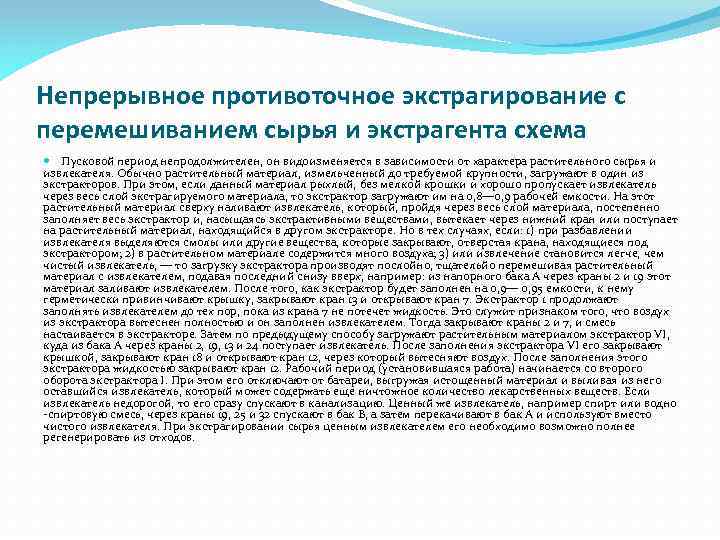 Непрерывное противоточное экстрагирование с перемешиванием сырья и экстрагента схема Пусковой период непродолжителен, он видоизменяется