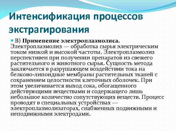 Интенсификация процессов экстрагирования В) Применение электроплазмолиса. Электроплазмолиз — обработка сырья электрическим током низкой и