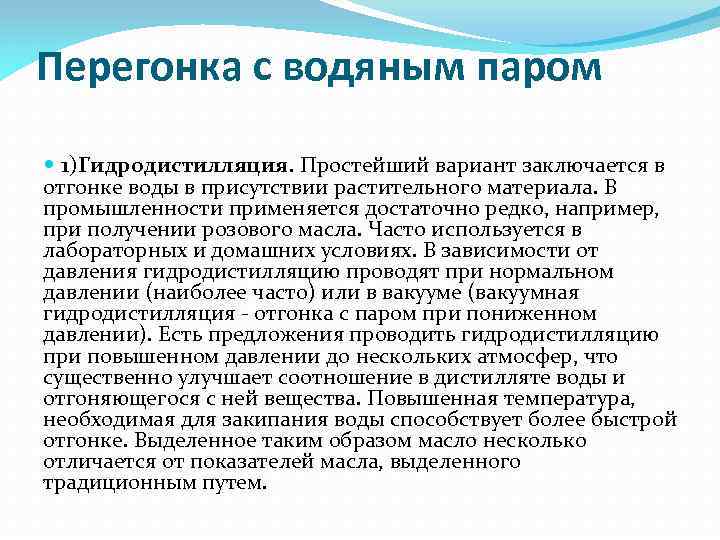 Перегонка с водяным паром 1)Гидродистилляция. Простейший вариант заключается в отгонке воды в присутствии растительного