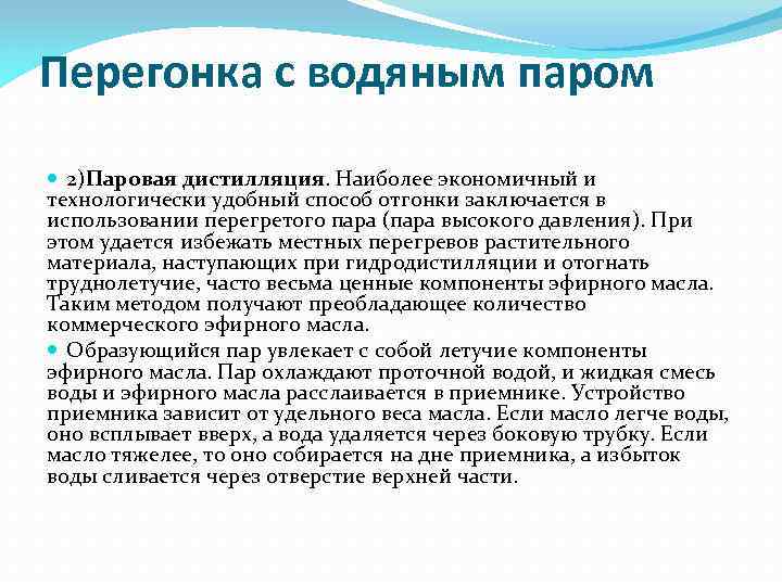 Перегонка с водяным паром 2)Паровая дистилляция. Наиболее экономичный и технологически удобный способ отгонки заключается