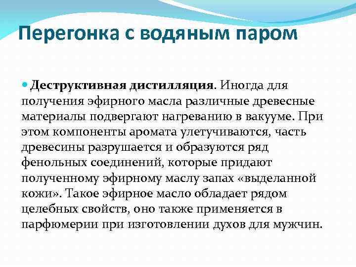 Перегонка с водяным паром Деструктивная дистилляция. Иногда для получения эфирного масла различные древесные материалы