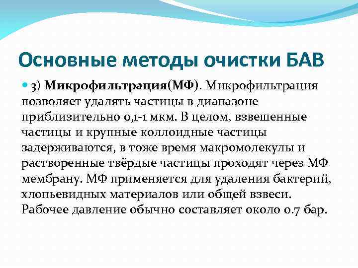 Основные методы очистки БАВ 3) Микрофильтрация(МФ). Микрофильтрация позволяет удалять частицы в диапазоне приблизительно 0,