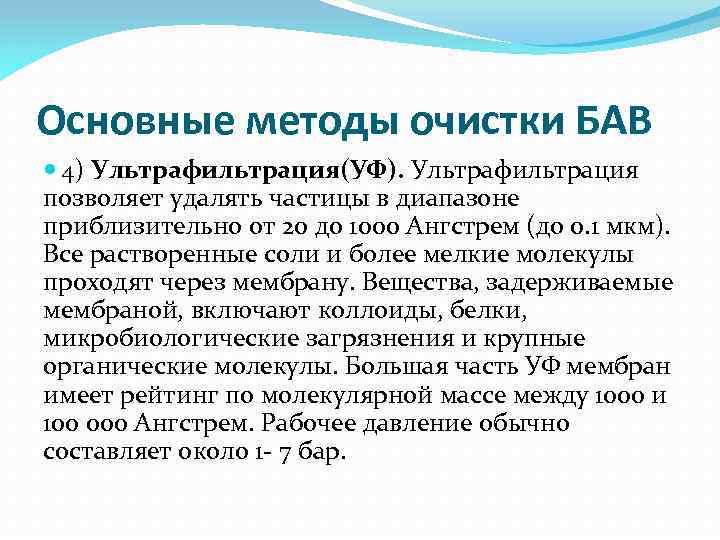 Основные методы очистки БАВ 4) Ультрафильтрация(УФ). Ультрафильтрация позволяет удалять частицы в диапазоне приблизительно от