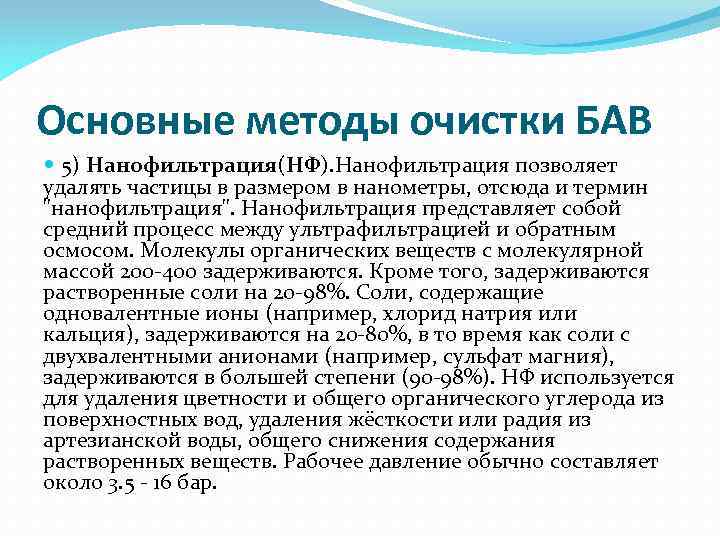 Основные методы очистки БАВ 5) Нанофильтрация(НФ). Нанофильтрация позволяет удалять частицы в размером в нанометры,