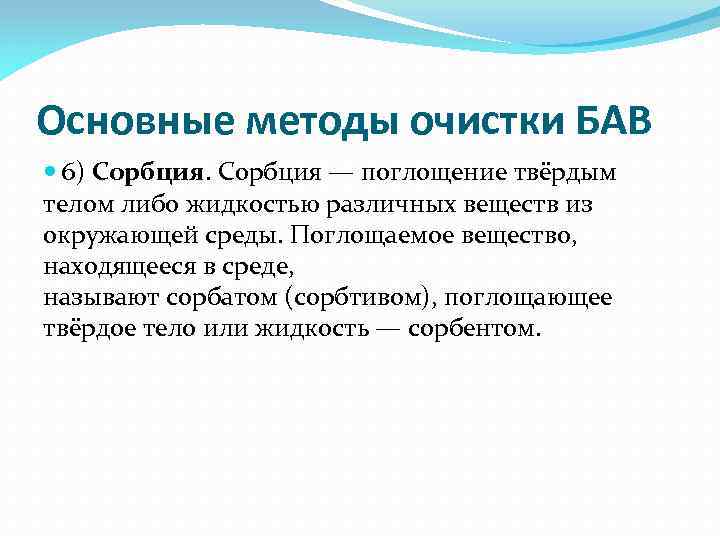 Основные методы очистки БАВ 6) Сорбция — поглощение твёрдым телом либо жидкостью различных веществ