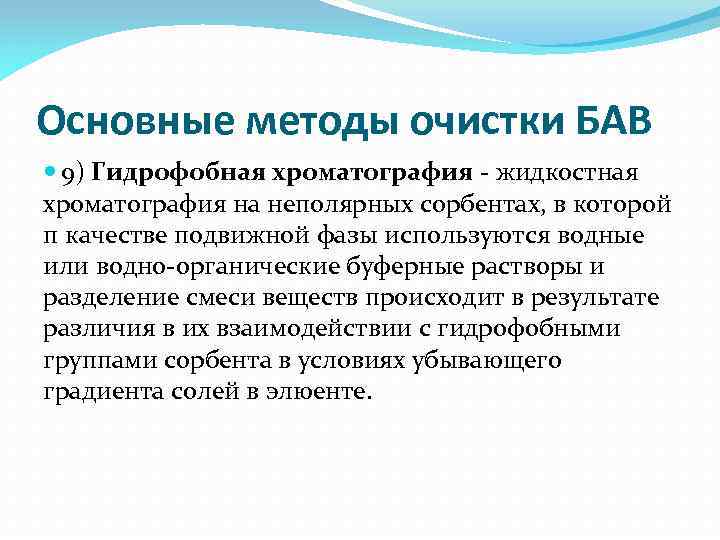 Основные методы очистки БАВ 9) Гидрофобная хроматография жидкостная хроматография на неполярных сорбентах, в которой