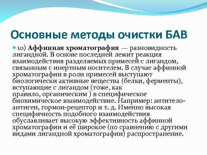 Основные методы очистки БАВ 10) Аффинная хроматография — разновидность лигандной. В основе последней лежит