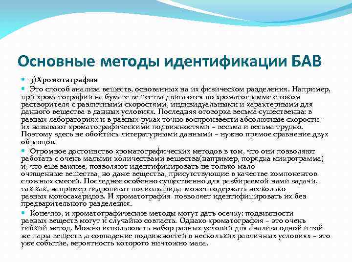 Основные методы идентификации БАВ 3)Хромотаграфия Это способ анализа веществ, основанных на их физическом разделения.