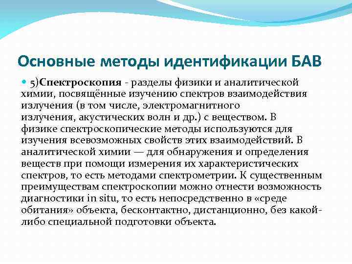 Основные методы идентификации БАВ 5)Спектроскопия разделы физики и аналитической химии, посвящённые изучению спектров взаимодействия