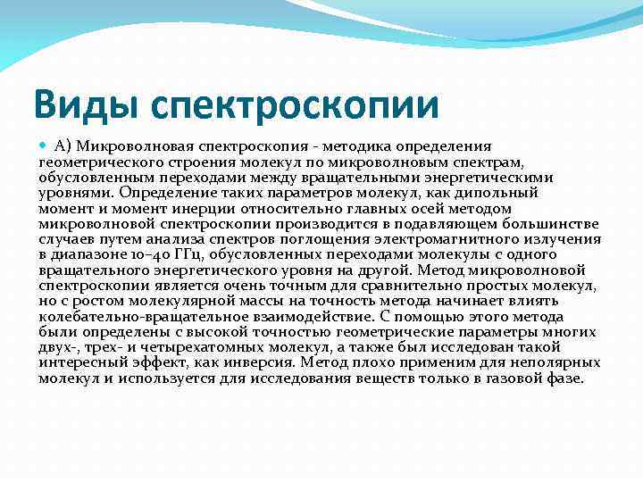 Виды спектроскопии А) Микроволновая спектроскопия методика определения геометрического строения молекул по микроволновым спектрам, обусловленным