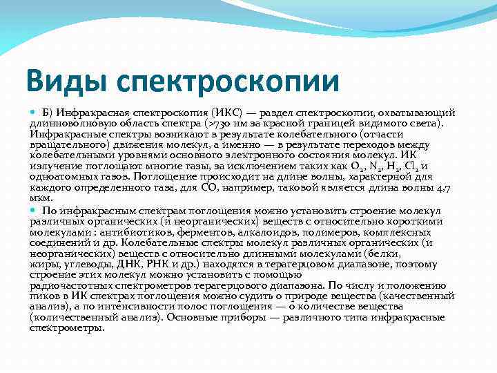 Виды спектроскопии Б) Инфракрасная спектроскопия (ИКС) — раздел спектроскопии, охватывающий длинноволновую область спектра (>730