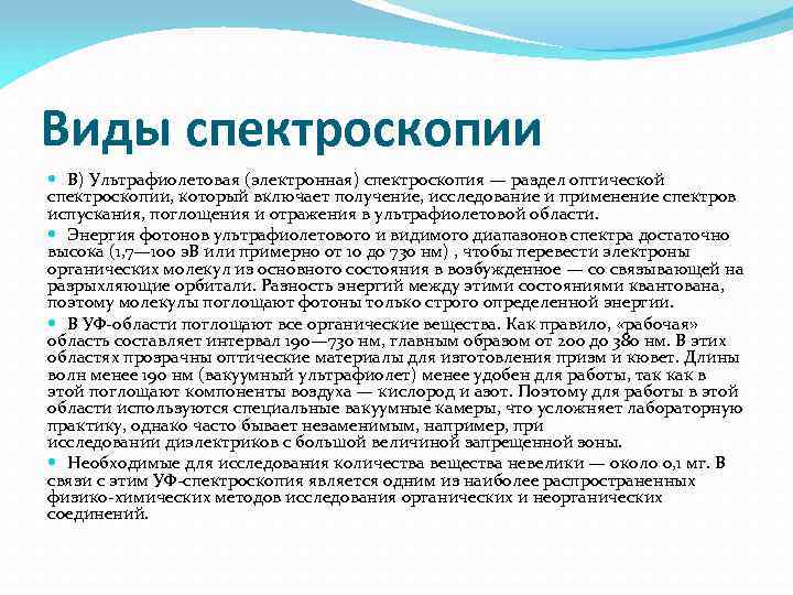 Виды спектроскопии В) Ультрафиолетовая (электронная) спектроскопия — раздел оптической спектроскопии, который включает получение, исследование