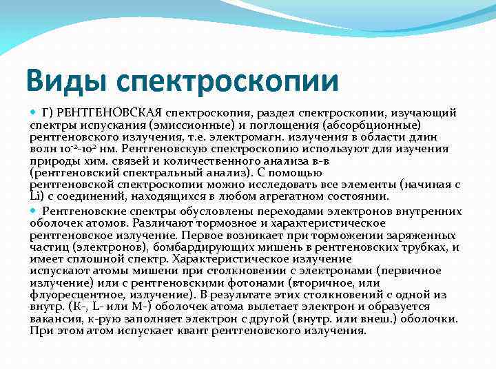 Виды спектроскопии Г) РЕНТГЕНОВСКАЯ спектроскопия, раздел спектроскопии, изучающий спектры испускания (эмиссионные) и поглощения (абсорбционные)