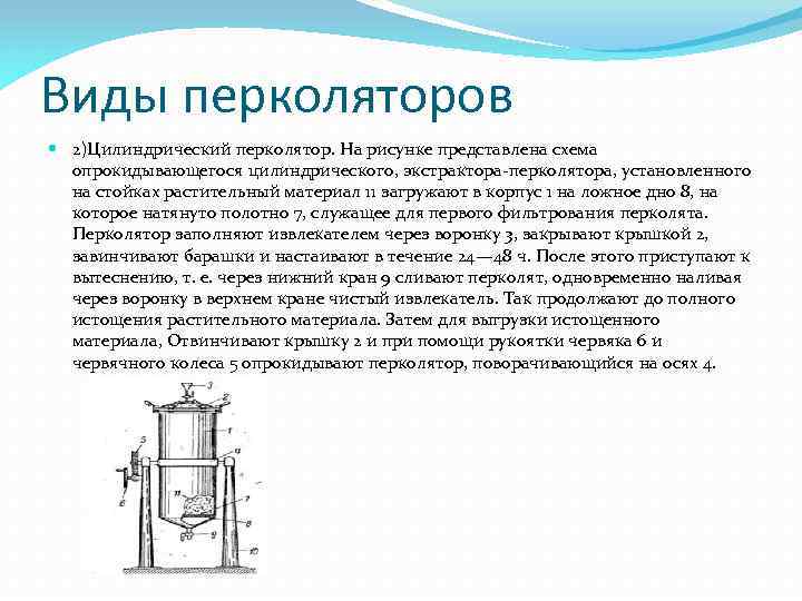 Виды перколяторов 2)Цилиндрический перколятор. На рисунке представлена схема опрокидывающегося цилиндрического, экстрактора перколятора, установленного на