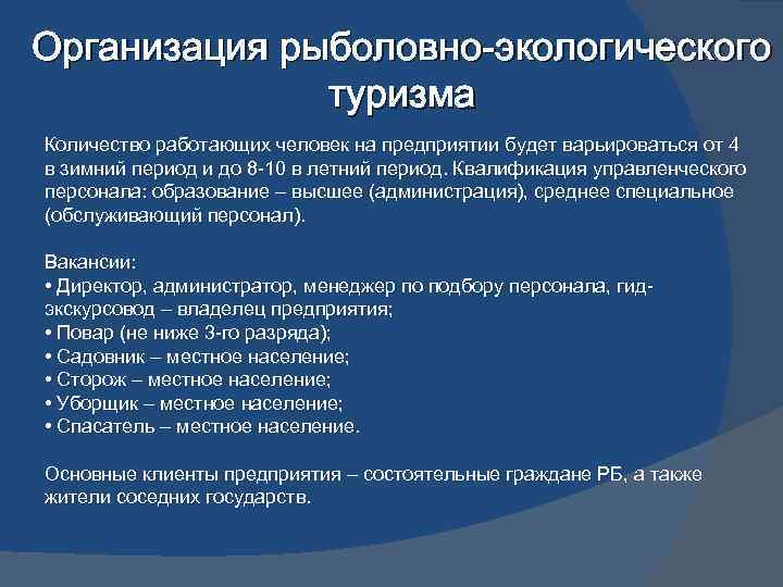 Организация рыболовно-экологического туризма Количество работающих человек на предприятии будет варьироваться от 4 в зимний