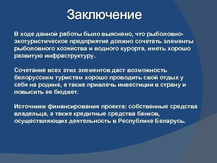 Заключение В ходе данной работы было выяснено, что рыболовноэкотуристическое предприятие должно сочетать элементы рыболовного