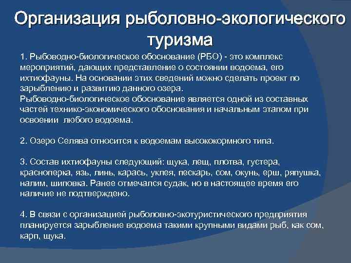 Организация рыболовно-экологического туризма 1. Рыбоводно-биологическое обоснование (РБО) - это комплекс мероприятий, дающих представление о