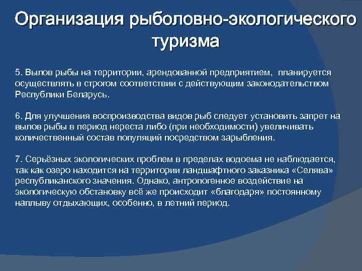 Организация рыболовно-экологического туризма 5. Вылов рыбы на территории, арендованной предприятием, планируется осуществлять в строгом