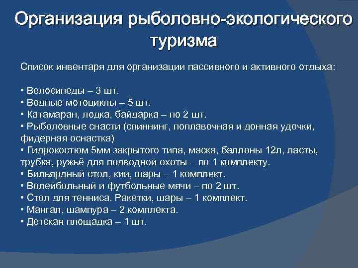 Организация рыболовно-экологического туризма Список инвентаря для организации пассивного и активного отдыха: • Велосипеды –