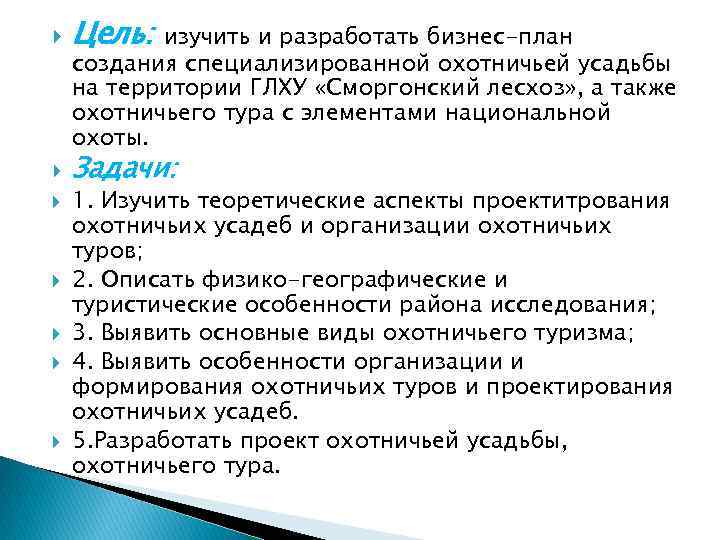  Цель: Задачи: изучить и разработать бизнес-план создания специализированной охотничьей усадьбы на территории ГЛХУ