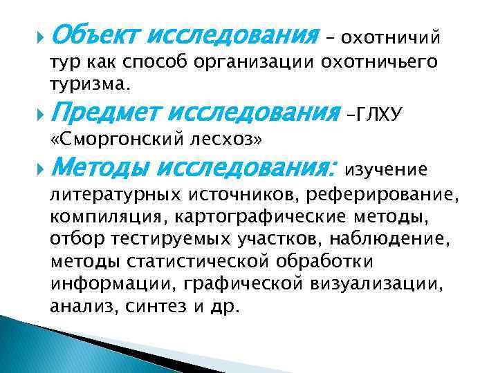  Объект исследования – охотничий тур как способ организации охотничьего туризма. Предмет исследования «Сморгонский
