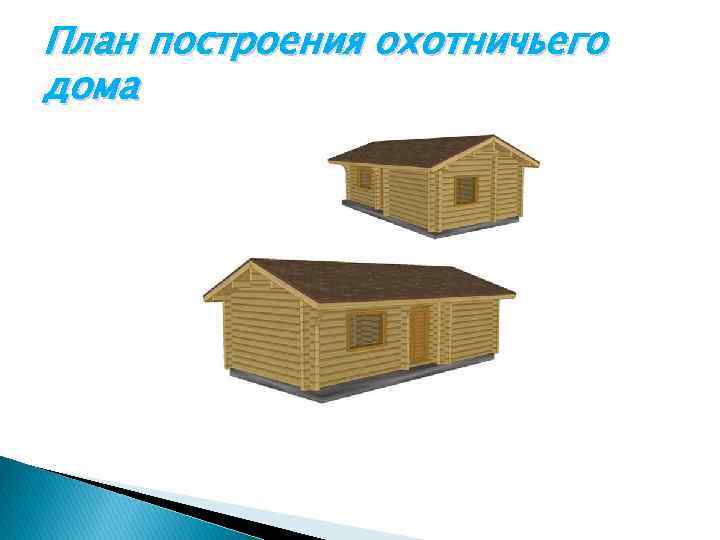 План построения охотничьего дома 