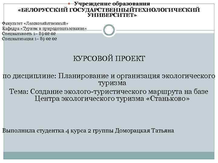  Учреждение образования «БЕЛОРУССКИЙ ГОСУДАРСТВЕННЫЙТЕХНОЛОГИЧЕСКИЙ УНИВЕРСИТЕТ» Факультет «Лесохозяйственный» Кафедра «Туризм и природопользование» Специальность 1−