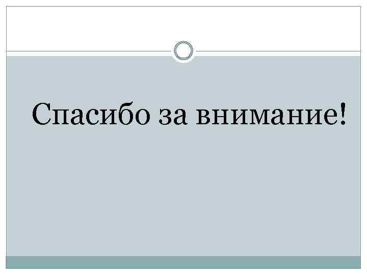 Спасибо за внимание! 