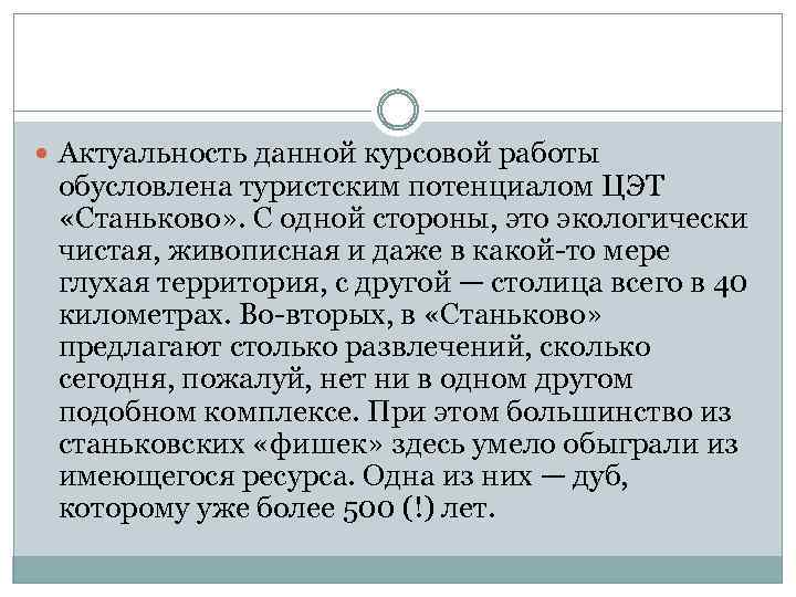  Актуальность данной курсовой работы обусловлена туристским потенциалом ЦЭТ «Станьково» . С одной стороны,