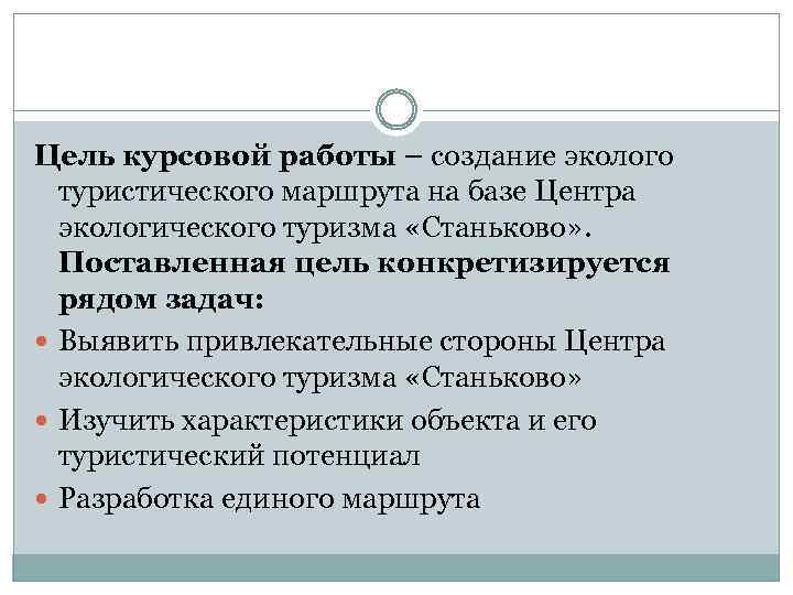 Цель курсовой работы – создание эколого туристического маршрута на базе Центра экологического туризма «Станьково»