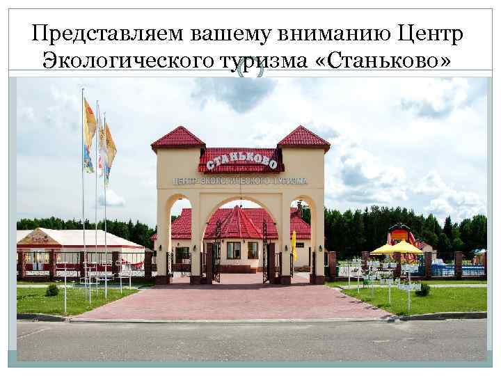 Представляем вашему вниманию Центр Экологического туризма «Станьково» 