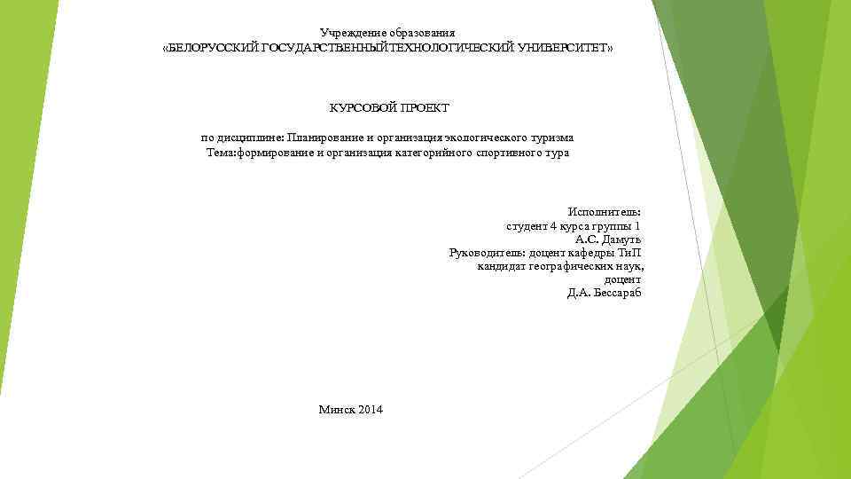 Учреждение образования «БЕЛОРУССКИЙ ГОСУДАРСТВЕННЫЙТЕХНОЛОГИЧЕСКИЙ УНИВЕРСИТЕТ» КУРСОВОЙ ПРОЕКТ по дисциплине: Планирование и организация экологического туризма