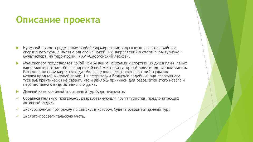Описание проекта Курсовой проект представляет собой формирование и организацию категорийного спортивного тура, а именно