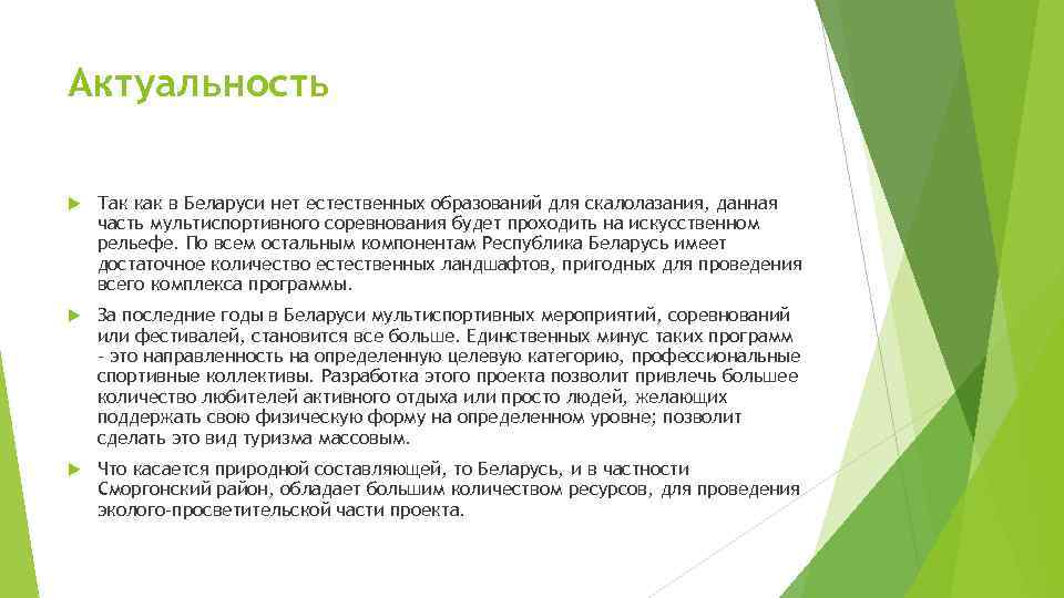 Актуальность Так как в Беларуси нет естественных образований для скалолазания, данная часть мультиспортивного соревнования