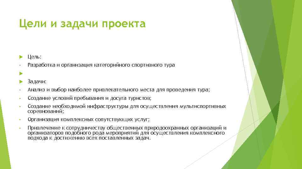 Цели и задачи проекта Цель: • Разработка и организация категорийного спортивного тура Задачи: •