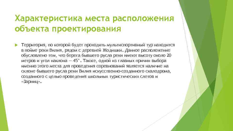 Характеристика места расположения объекта проектирования Территория, по которой будет проходить мультиспортивный тур находится в