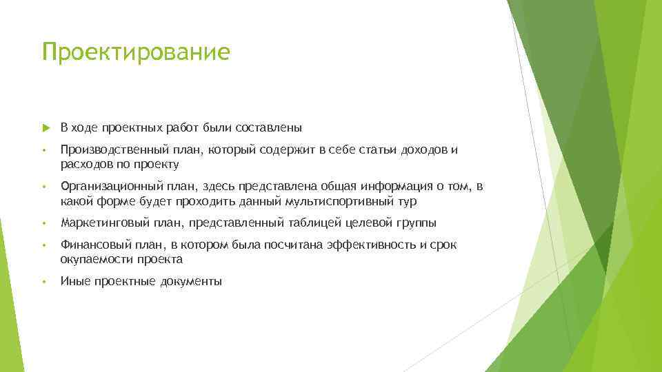 Проектирование В ходе проектных работ были составлены • Производственный план, который содержит в себе