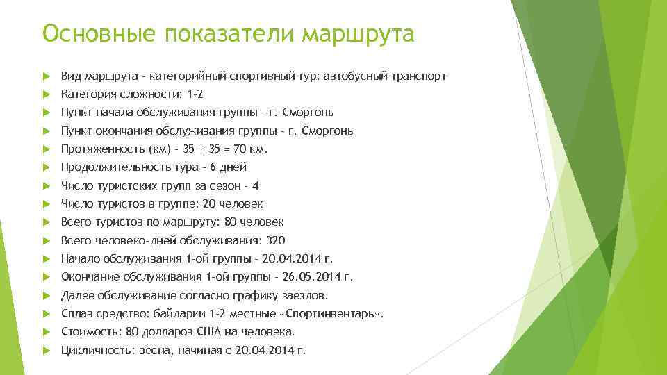 Основные показатели маршрута Вид маршрута – категорийный спортивный тур: автобусный транспорт Категория сложности: 1