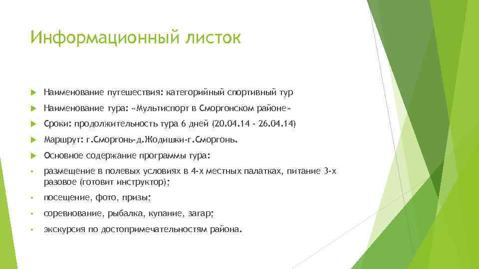 Информационный листок Наименование путешествия: категорийный спортивный тур Наименование тура: «Мультиспорт в Сморгонском районе» Сроки: